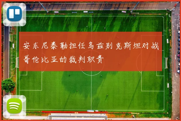 安东尼泰勒担任乌兹别克斯坦对战哥伦比亚的裁判职责