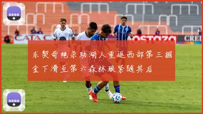 东契奇绝杀助湖人重返西部第三掘金下滑至第六森林狼紧随其后