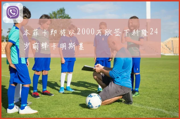 本菲卡即将以2000万欧签下科隆24岁前锋卡明斯基